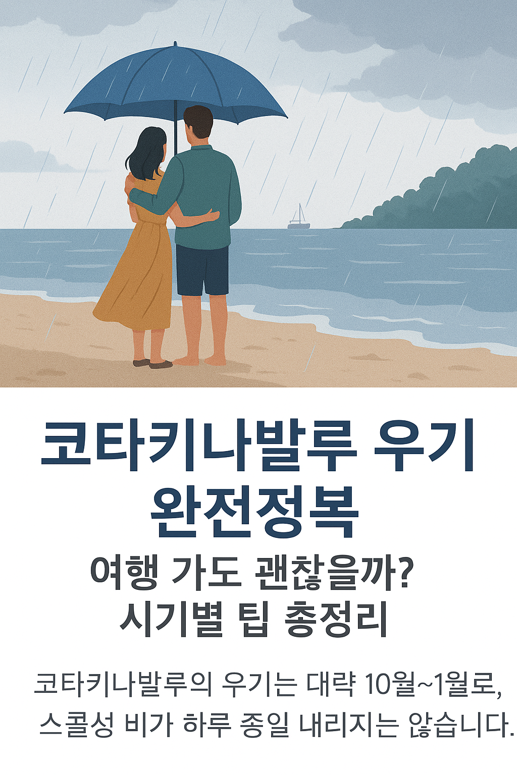 [코타키나발루 우기 완전정복 – 여행 가도 괜찮을까? 시기별 팁 총정리]